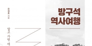 [책 속 명문장] 현직 교사가 들려주는 생생한 역사 여행기 『방구석 역사여행』