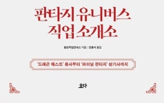 [포토인북] 판타지 캐릭터 직업 설정이 어렵다면? 『판타지 유니버스 직업 소개소』