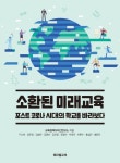 [책 속 명문장] 포스트 코로나 시대의 학교 『소환된 미래교육』