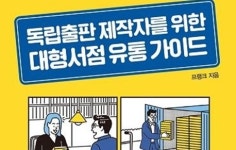 [리뷰] 출판 유통, '프랭크'하게 알려줄게요 『독립출판 제작자를 위한 대형서점 유통 가이드』