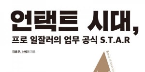 [리뷰] 재택근무하세요? 『언택트 시대, 프로 일잘러의 업무 공식 S.T.A.R』