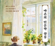 [리뷰] 나를 위한 진짜 공부 『마흔의 인문학 살롱』