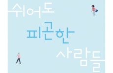 [리뷰] 뇌가 피로하다면 감성 여행을 떠나라 『쉬어도 피곤한 사람들』