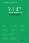 [신간] 『주제 연구 - 위기와 전환 : 학술에세이 쓰기』
