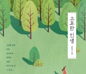 [책 속 명문장] 소외된 존재들에 대한 예리한 시선 『고요한 인생』