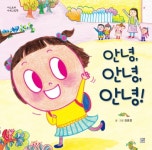 [신간] 『안녕, 안녕, 안녕!』