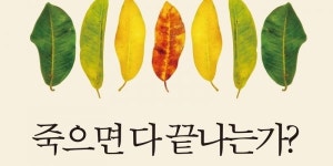 [리뷰] 삶의 고통 『죽으면 다 끝나는가?』