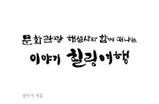 [책 속 명문장] 『문화관광 해설사와 함께 떠나는 이야기 힐링여행』