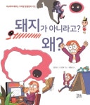 [신간] 『돼지가 아니라고? 왜?』