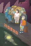[신간] 『30킬로미터』