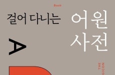 [리뷰] 체스, 스팸, 짝짓기의 어원은… 『걸어 다니는 어원 사전』