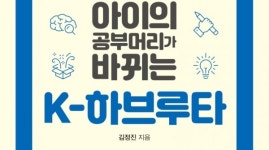 [책 속 명문장] 세상에서 제일 쉬운 자녀교육 『K-하브루타』