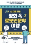 [신간] 『십 대를 위한 영화 속 로봇인문학 여행』