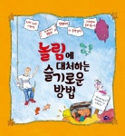 [신간] 『놀림에 대처하는 슬기로운 방법』
