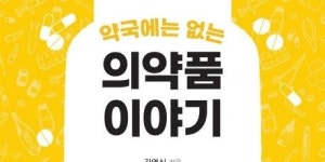 [리뷰] 프로포폴·모르핀 탄생史 『약국에는 없는 의약품 이야기』