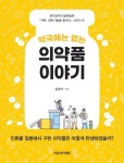 [리뷰] 프로포폴·모르핀 탄생史 『약국에는 없는 의약품 이야기』