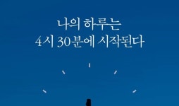 [리뷰] 새벽에 일어나는 이유 『나의 하루는 4시 30분에 시작된다』