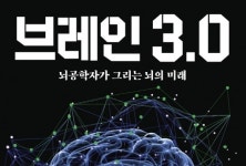[책 속 명문장] 뇌공학자가 그리는 뇌의 미래 『브레인 3.0』