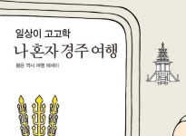 [리뷰] 신라 마니아가 쓴 『일상이 고고학, 나 혼자 경주 여행』