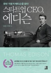 [책 속 명문장] 청년 기업가 에디슨을 읽다 『스타트업 CEO, 에디슨』