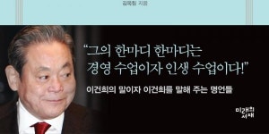 [책 속 명문장] 삼성 신화를 이룩한 이건희의 인생철학 『이건희 담대한 명언』