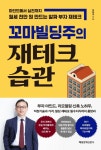 [리뷰] 알짜 부자되는 재테크 비법 『꼬마빌딩주의 재테크 습관』