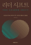 [책 속 명문장] 팀원이 유능한 리더로 거듭나는 방법 『리더 시프트』