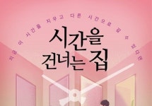 [리뷰] 혼자보다는 함께가 주는 위로 『시간을 건너는 집』