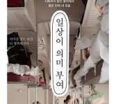 [리뷰] 시베리아 횡단 열차에서 찾은 진짜 내 모습 『일상이 의미 부여』