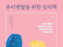 [리뷰] 당신에게 필요한 마음의 기술 『유리멘탈을 위한 심리책』