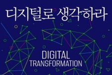 변화하려는 자만이 디지털 시대의 주인이 된다