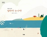[신간] 『엄마야 누나야』