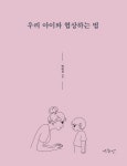 [리뷰] 설득만 하려고 하지 말고 설득도 당해줘라 『우리 아이와 협상하는 법』