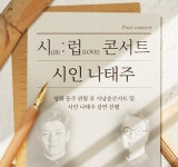 CGV, 풀꽃 나태주 시인과 함께 시 : 럽(詩 : Love) 콘서트 진행