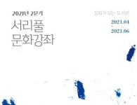 서초구립반포도서관, 오는 6월까지 서리풀문화강좌 진행