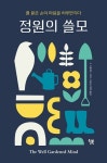 흙 묻은 손, 마음을 어루만지다… 책 『정원의 쓸모』