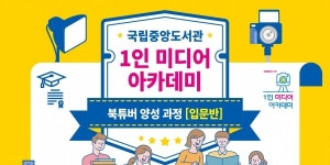 국립중앙도서관, 무료 북튜버 양성 프로그램 운영