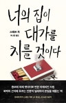 [신간] 『너의 집이 대가를 치를 것이다』