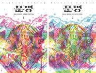 [신간] 『문명 1‧2』