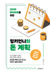 [책 속 명문장] 성공하는 재테크 비법 『2030 파이어족을 위한 밍키언니의 돈 계획』