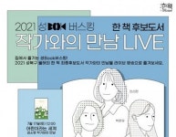 집에서 즐기는 2021 성Book버스킹… 인기 북튜버 김겨울 작가가 진행 맡아