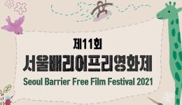 배리어프리 영상제작 전문가 과정 수료작, 제11회 BAFF에서 상영