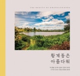 [신간] 『황계동은 아름다워』
