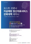 김민석 의원, '포스트 코로나 자살예방 정신의료서비스 강화대책'정책 토론회 개최