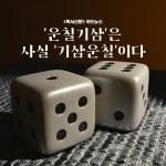 [카드뉴스] 운칠기삼은 사실 기삼운칠이다