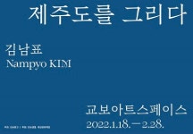 교보아트스페이스, 제주도를 그리다 전시 개최