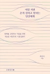 공동체를 살리는 진짜 힘, 개인주의