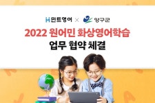 에듀서브 민트영어, 양구군청과 초등학생 무료 화상영어수업 지원