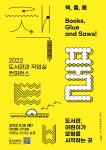 도서문화재단 씨앗, 2022 도서관과 작업실 컨퍼런스 개최