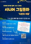 개울건강도서관, 7월부터 시니어 특화 프로그램 개설